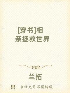 [穿書]相親拯救世界