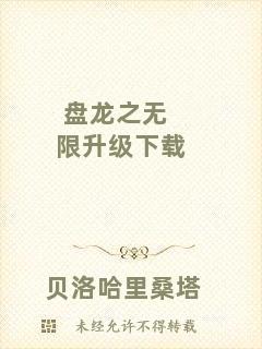 盤龍之無(wú)限升級(jí)下載