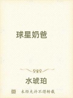 球星奶爸