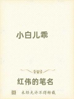 小白兒乖