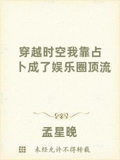 穿越時(shí)空我靠占卜成了娛樂圈頂流