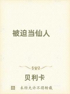 被迫當仙人
