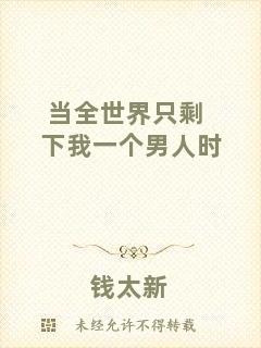 當全世界只剩下我一個男人時