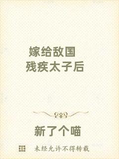 嫁給敵國殘疾太子后