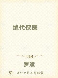 絕代俠醫(yī)