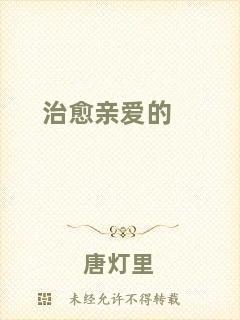 治愈親愛(ài)的
