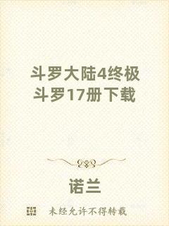 斗羅大陸4終極斗羅17冊下載