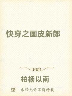 快穿之畫(huà)皮新郎
