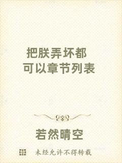 把朕弄壞都可以章節(jié)列表