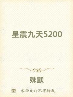 星震九天5200
