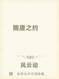隋唐之約
