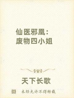 仙醫(yī)邪凰：廢物四小姐