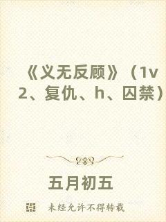 《義無反顧》（1v2、復(fù)仇、h、囚禁）