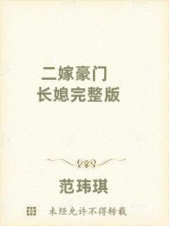 二嫁豪門長媳完整版