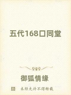 五代168口同堂