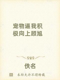寵物逼我積極向上顧旭