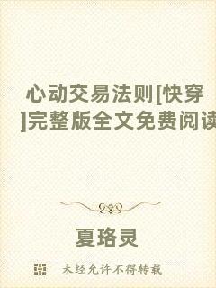心動交易法則[快穿]完整版全文免費閱讀