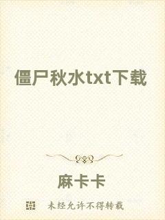 僵尸秋水txt下載