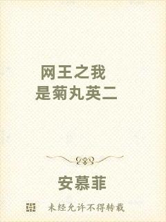 網(wǎng)王之我是菊丸英二