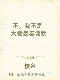 不，我不是大佬晏春謝秋