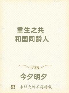 重生之共和國同齡人