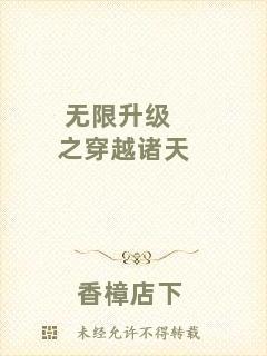 無限升級(jí)之穿越諸天