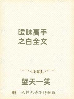 曖昧高手之白全文