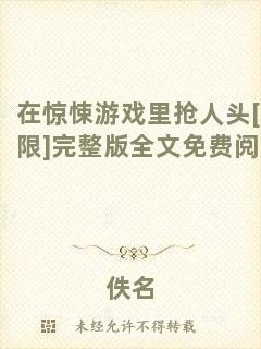 在驚悚游戲里搶人頭[無限]完整版全文免費(fèi)閱讀