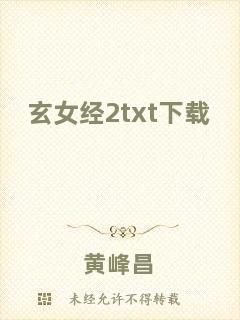 玄女經(jīng)2txt下載