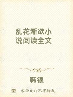 亂花漸欲小說閱讀全文