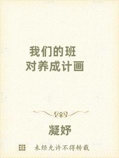 我們的班對(duì)養(yǎng)成計(jì)畫(huà)