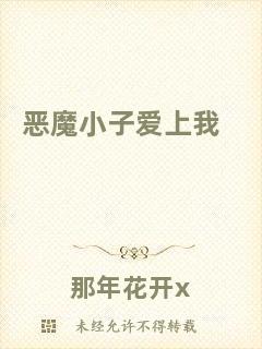 惡魔小子愛上我