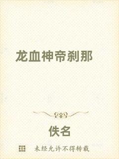 龍血神帝剎那