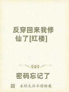 反穿回來我修仙了[紅樓]