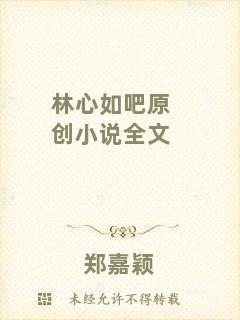 林心如吧原創(chuàng)小說全文