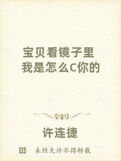 寶貝看鏡子里我是怎么C你的
