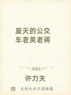 夏天的公交車?yán)蠀抢鲜Y