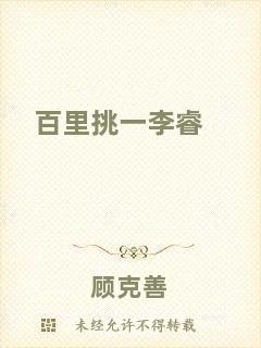百里挑一李睿