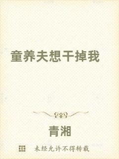 童養(yǎng)夫想干掉我