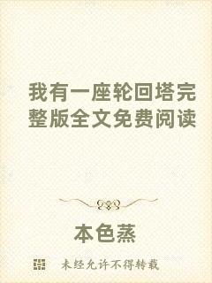 我有一座輪回塔完整版全文免費閱讀