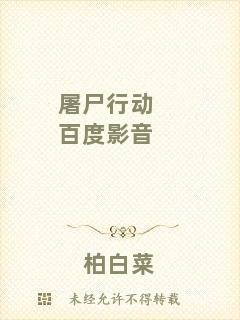 屠尸行動(dòng)百度影音
