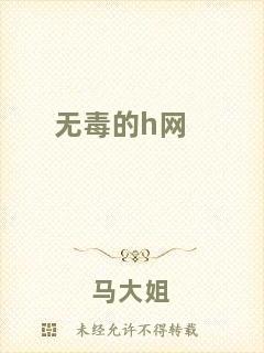 無毒的h網(wǎng)