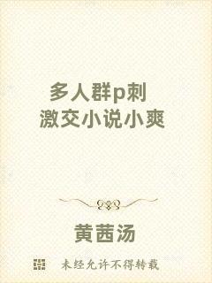 多人群p刺激交小說小爽