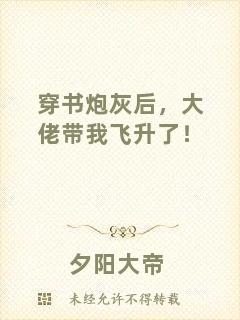 穿書炮灰后，大佬帶我飛升了！