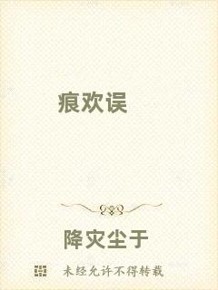 痕歡誤