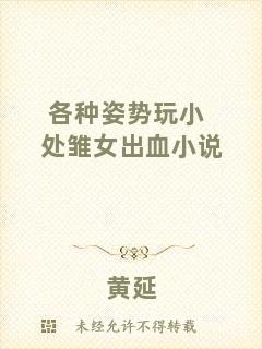各種姿勢(shì)玩小處雛女出血小說