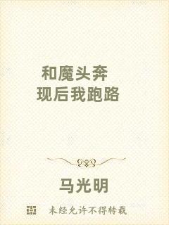 和魔頭奔現(xiàn)后我跑路