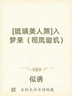 [琉璃美人煞]入夢(mèng)來（司鳳璇璣）