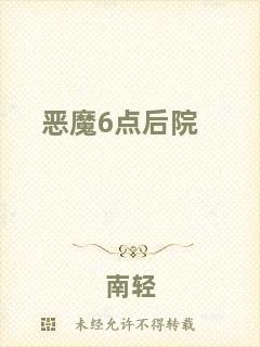 惡魔6點(diǎn)后院