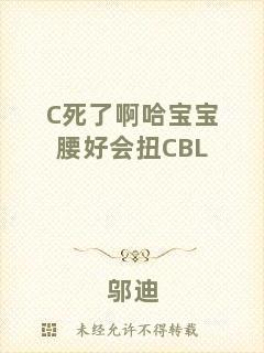 C死了啊哈寶寶腰好會扭CBL